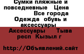 Сумки пляжные и повседневные › Цена ­ 1200-1700 - Все города Одежда, обувь и аксессуары » Аксессуары   . Тыва респ.,Кызыл г.